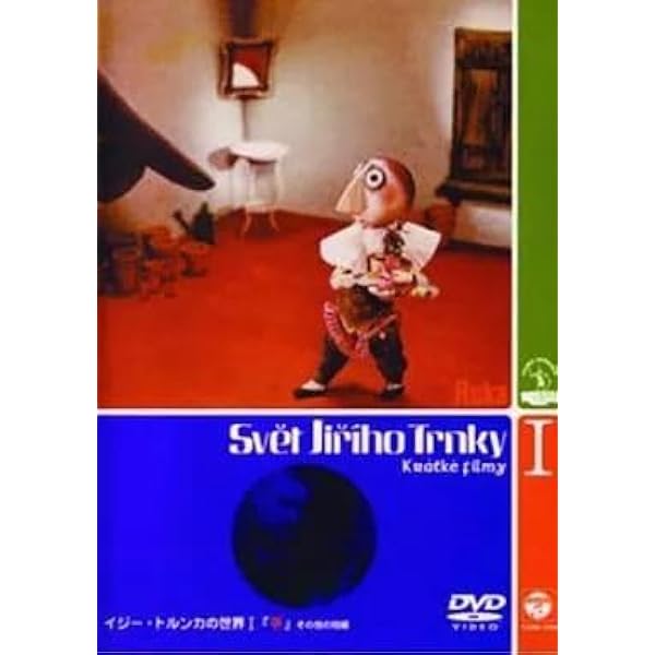 Amazon.co.jp: イジー・トルンカの世界 vol.1 ― ｢手」その他の短編